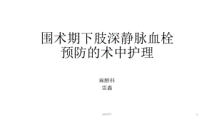 围术期下肢深静脉血栓预防的术中护理-课件.ppt