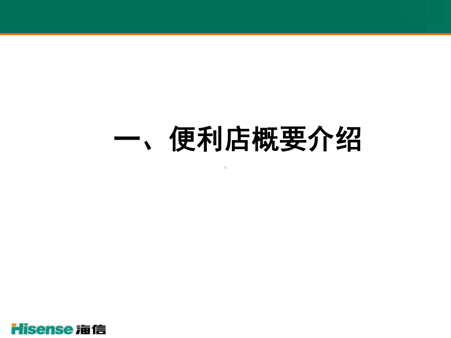 便利店经营管理课件.ppt_第2页