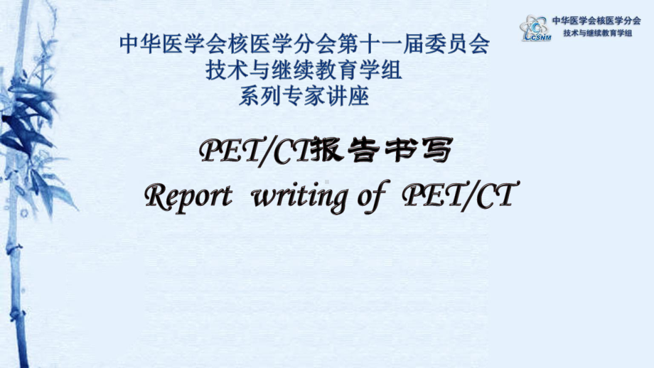 （医疗管理分享）：PET-CT报告书写课件.pptx_第1页