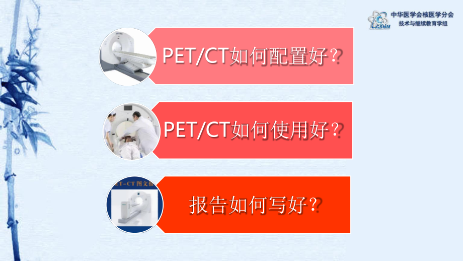 （医疗管理分享）：PET-CT报告书写课件.pptx_第2页