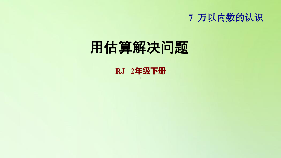 二年级下册数学课件-7 万以内数的认识 第10课时用估算的方法解决实际问题 人教版(共8张PPT).ppt_第1页