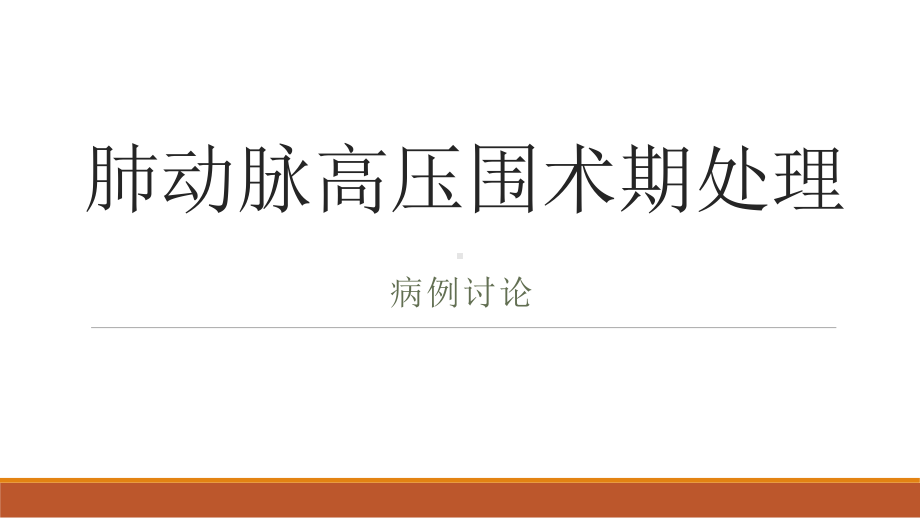 肺动脉高压病例讨论课件.pptx_第1页