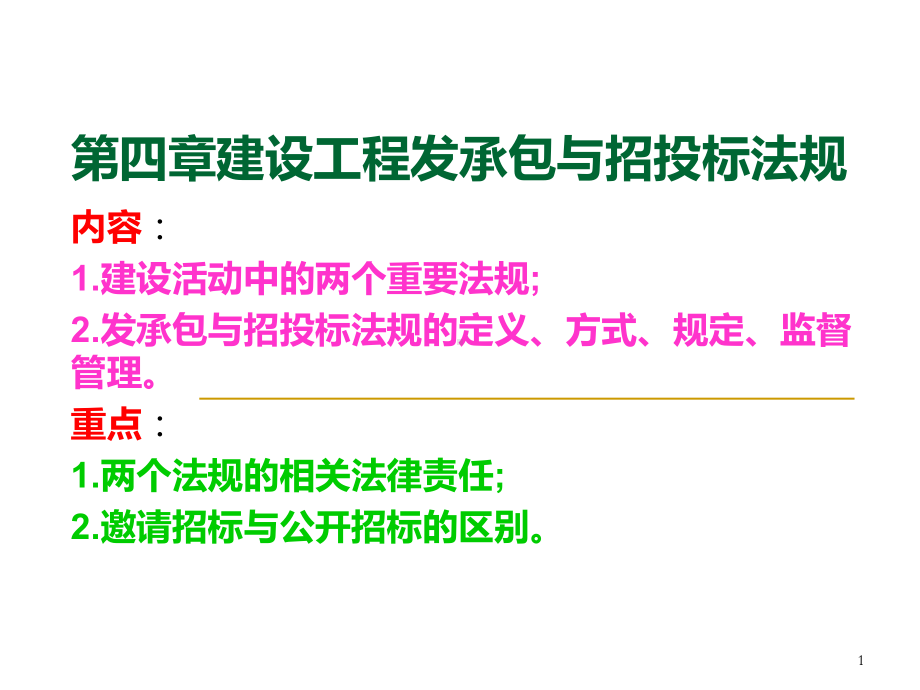 第四章建筑法规建设工程发承包与招投标法规课件.ppt_第1页