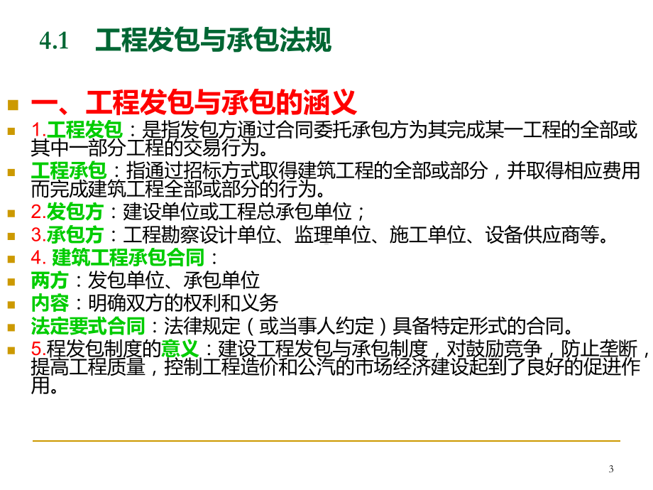 第四章建筑法规建设工程发承包与招投标法规课件.ppt_第3页