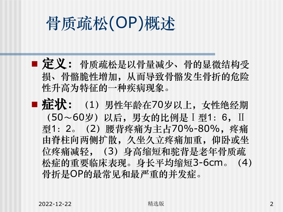 健脾益肾法治疗骨质疏松症课件.ppt_第2页