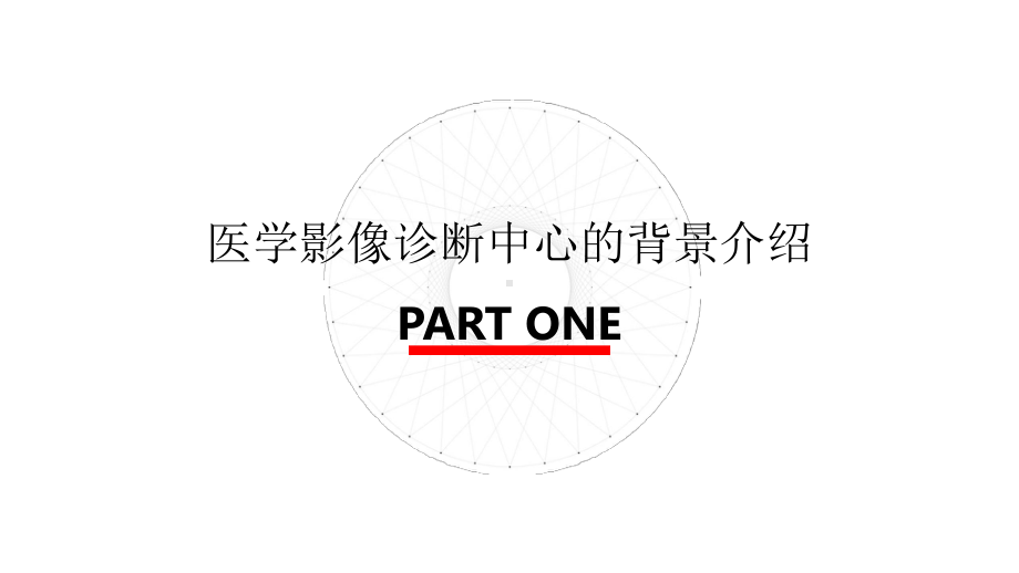 医院管理案例剖析-北京医院案例-医学影像诊断中心的建设和管理课件.pptx_第3页