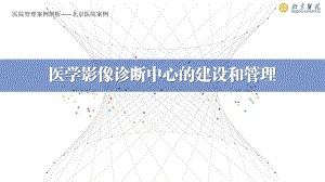 医院管理案例剖析-北京医院案例-医学影像诊断中心的建设和管理课件.pptx