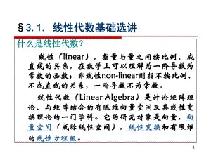 配位化学线性代数及群论基础课件.pptx