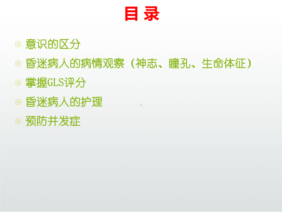 昏迷病人护理课件.ppt_第3页