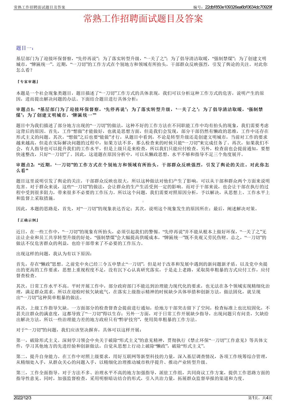 常熟工作招聘面试题目及答案.pdf_第1页