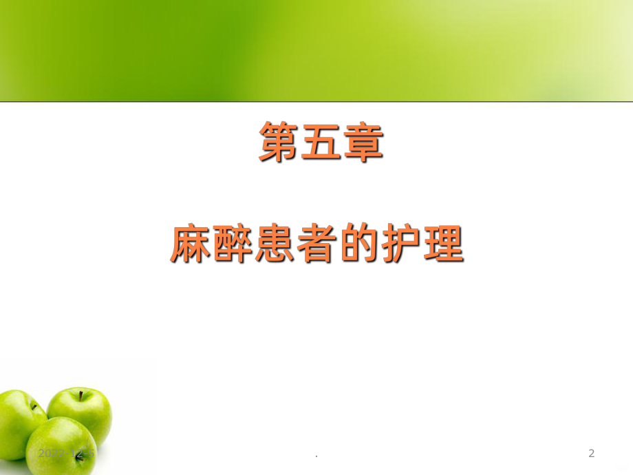 麻醉患者的护理-课件.ppt_第2页