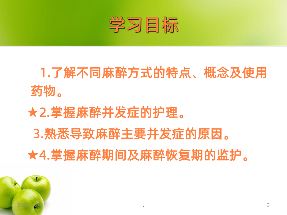 麻醉患者的护理-课件.ppt_第3页