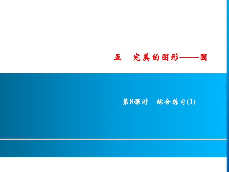 六年级上册数学习题课件-5第8课时 圆综合练习(1)｜青岛版(共9张PPT).ppt_第1页