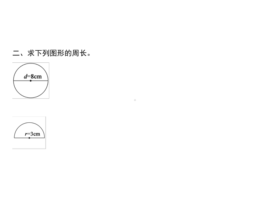 六年级上册数学习题课件-5第8课时 圆综合练习(1)｜青岛版(共9张PPT).ppt_第3页
