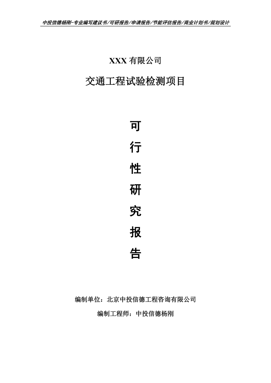 交通工程试验检测项目可行性研究报告建议书.doc_第1页