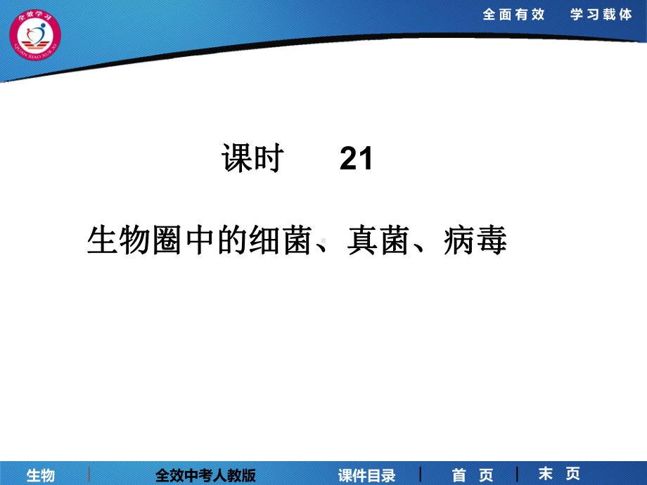 课时21-生物圈中的细菌、真菌、病课件.ppt_第1页