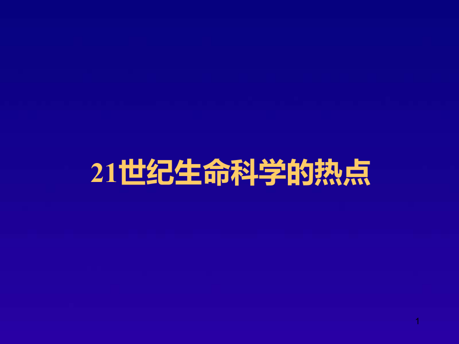 21世纪的生命科学热点与展望01课件.ppt_第1页