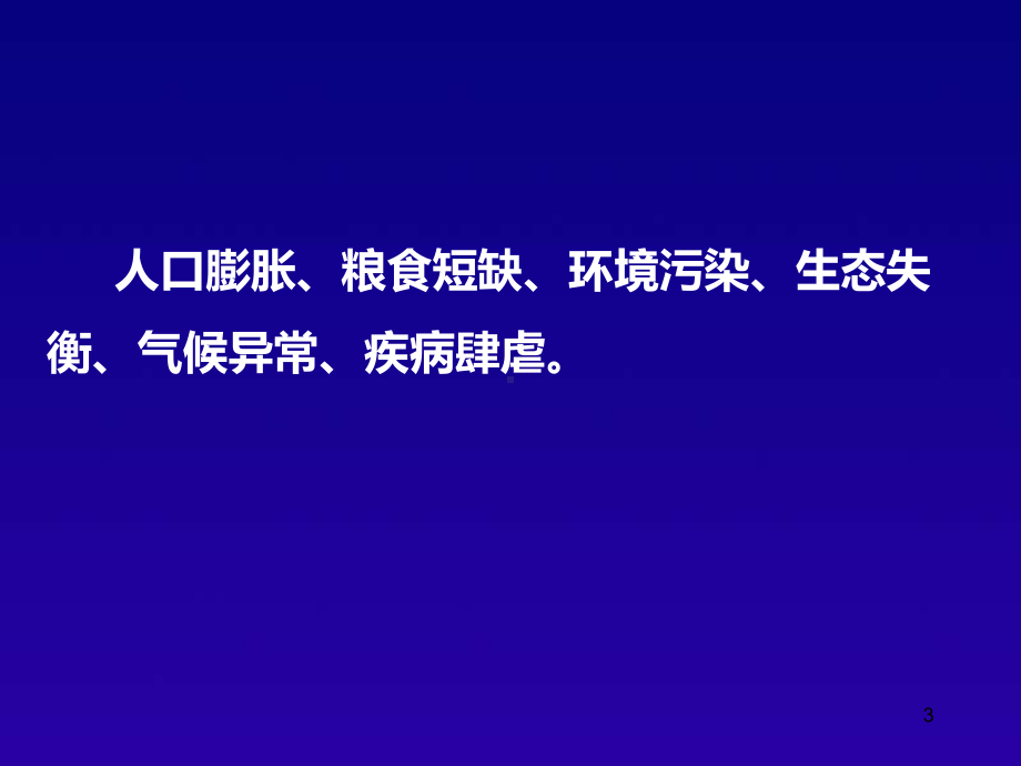 21世纪的生命科学热点与展望01课件.ppt_第3页