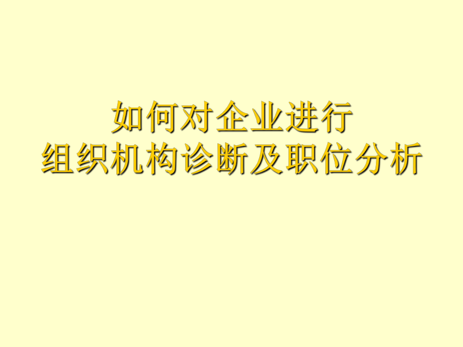 组织诊断课件.ppt_第1页