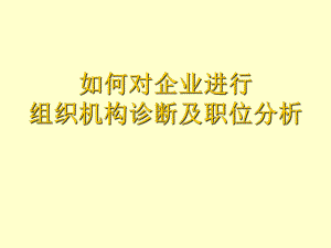 组织诊断课件.ppt