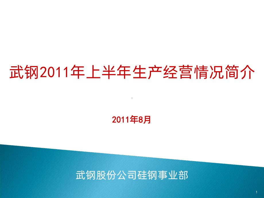 武钢上半硅钢生产经营情况简介课件.ppt_第1页