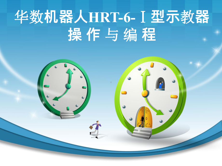 华数机器人HRT-6-Ⅰ型示教器操作与编程-PP课件.ppt_第1页