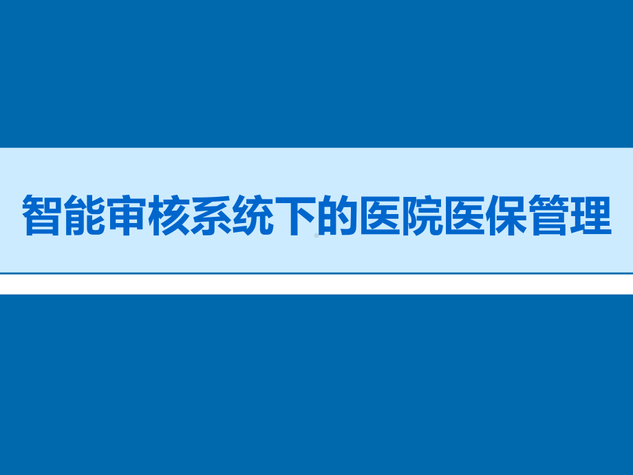 （医院管理）-智能审核系统下的医院医保管理课件.pptx_第1页