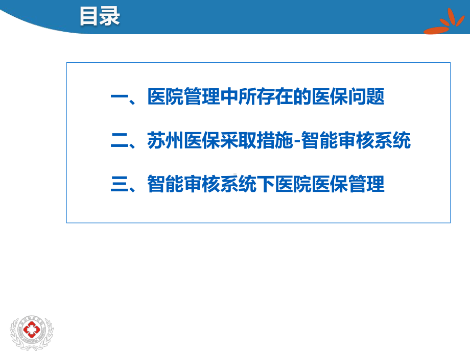 （医院管理）-智能审核系统下的医院医保管理课件.pptx_第2页