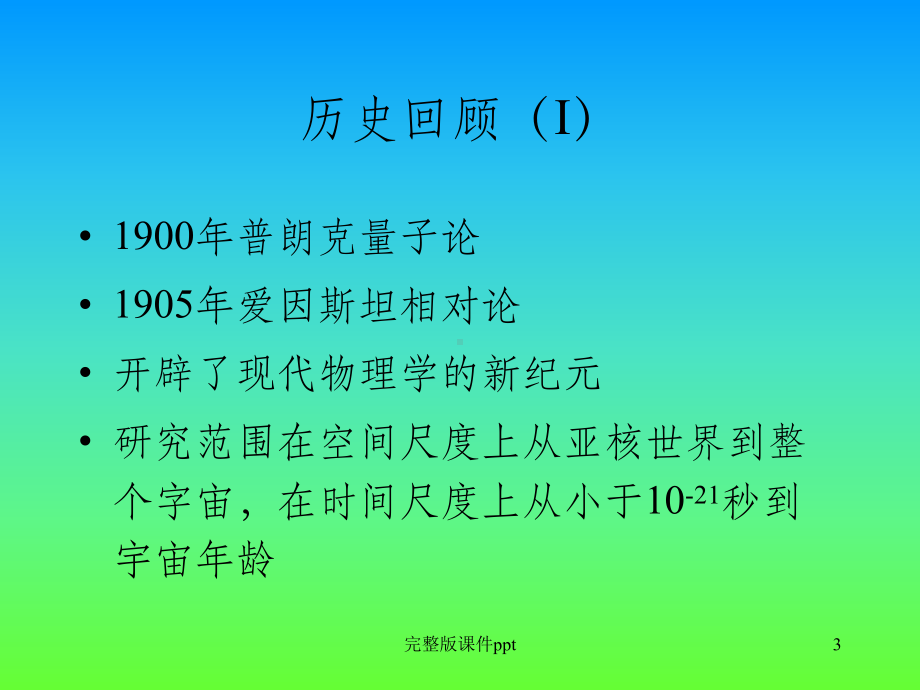 《经典近代物理学史》课件.ppt_第3页