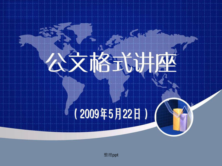 《公文格式样本》课件.ppt_第1页