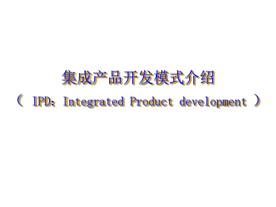 IPD内训资料课件.ppt_第1页