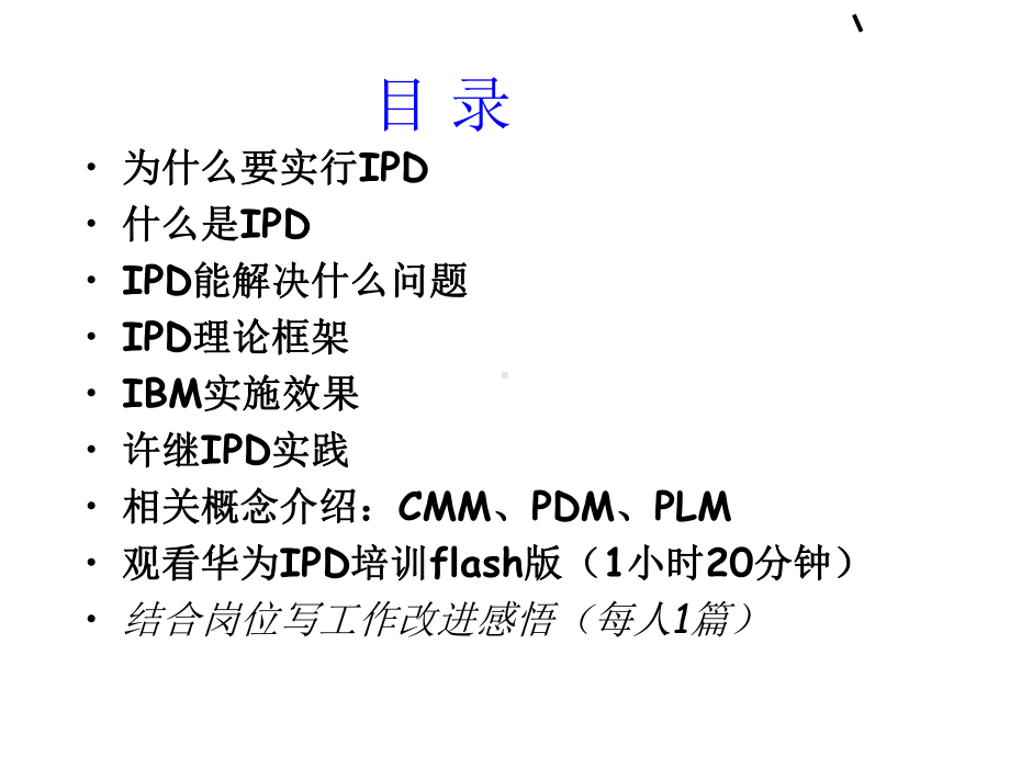 IPD内训资料课件.ppt_第2页