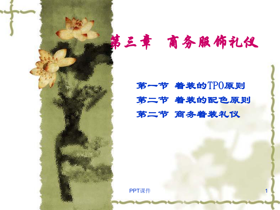 商务服饰礼仪-课件.ppt_第1页