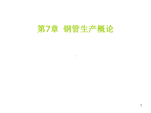 《钢管生产概论》课件.ppt