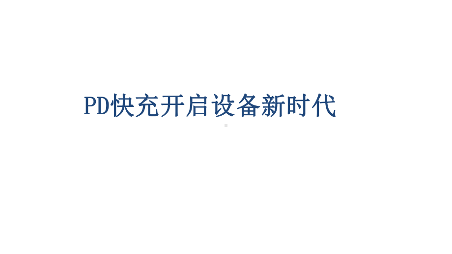 PD快充开启设备新时代USBPD快充技术课件.pptx_第1页