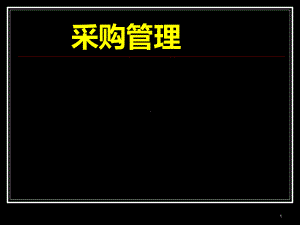 采购管理课件.ppt