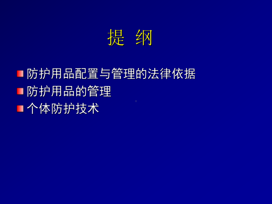 防护用品管理与配置课件.ppt_第2页