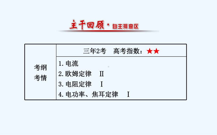 高考物理复习课件集锦：第八章-第1讲-电流-电阻-电功及电功率.ppt_第2页