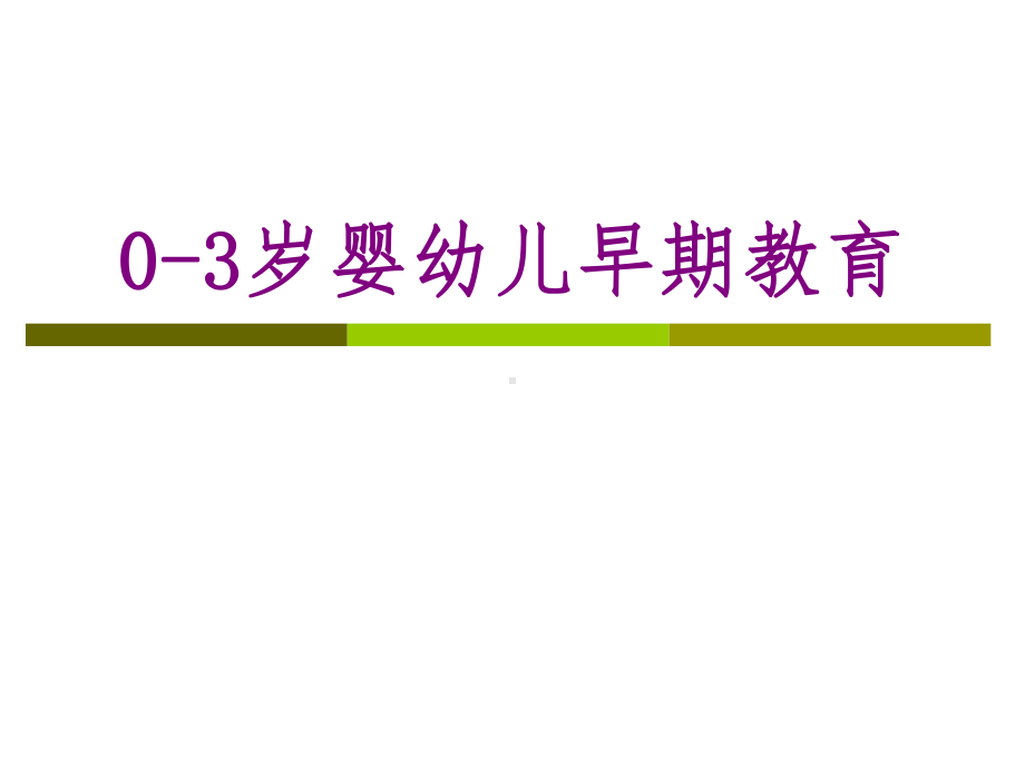 0-3岁婴幼儿早期教育53547课件.ppt_第1页