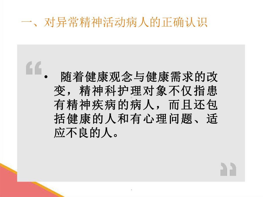 精神科护理的基本内容要求技能课件.ppt_第3页