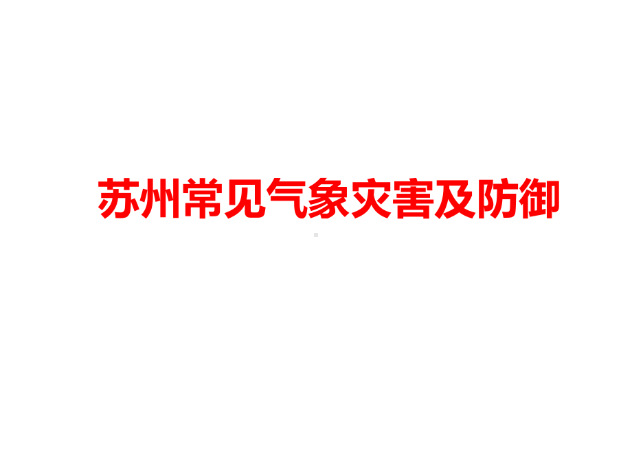 苏州常见气象灾害及防御课件.ppt_第1页