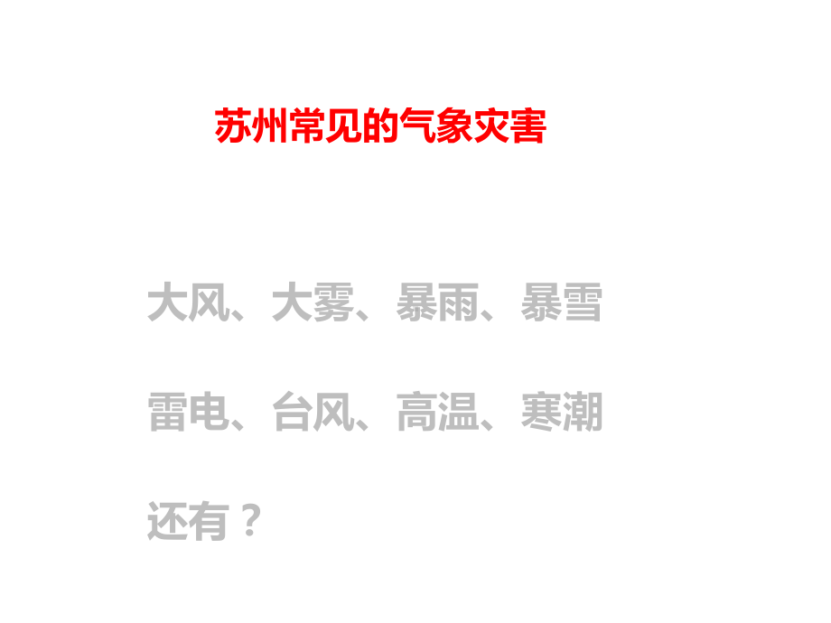 苏州常见气象灾害及防御课件.ppt_第3页