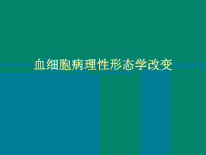 血细胞病理性形态学改变课件.ppt