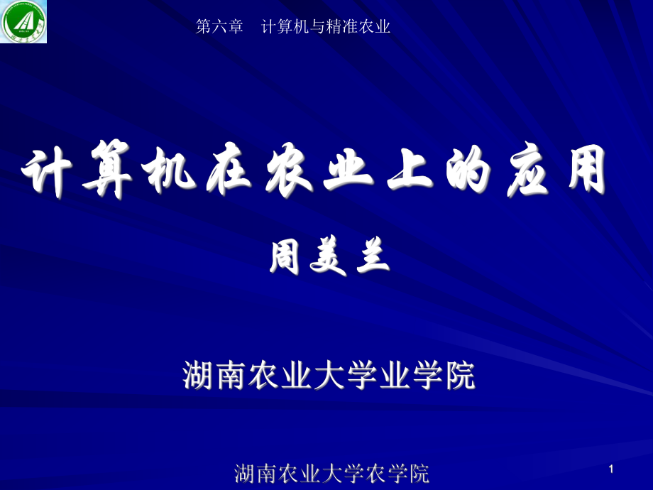 计算机在农业上的应用第六章计算机与精准农业课件.ppt_第1页