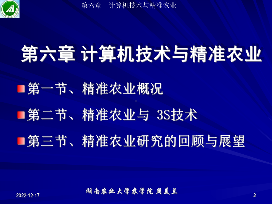 计算机在农业上的应用第六章计算机与精准农业课件.ppt_第2页