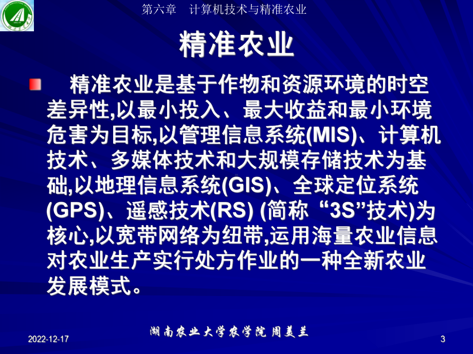 计算机在农业上的应用第六章计算机与精准农业课件.ppt_第3页