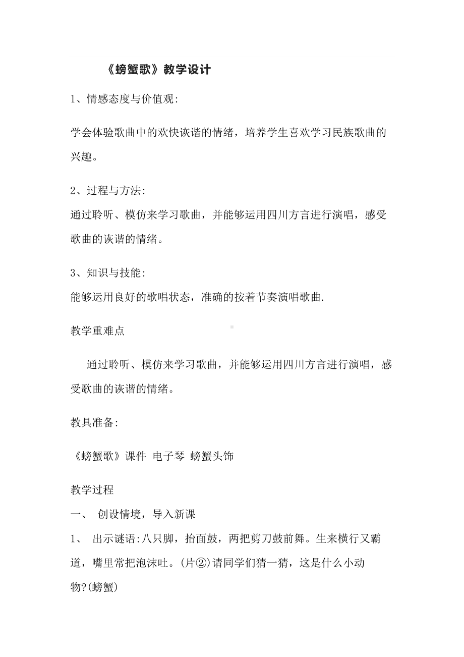 接力版二年级音乐上册一《（演唱）螃蟹歌》教学设计.docx_第1页