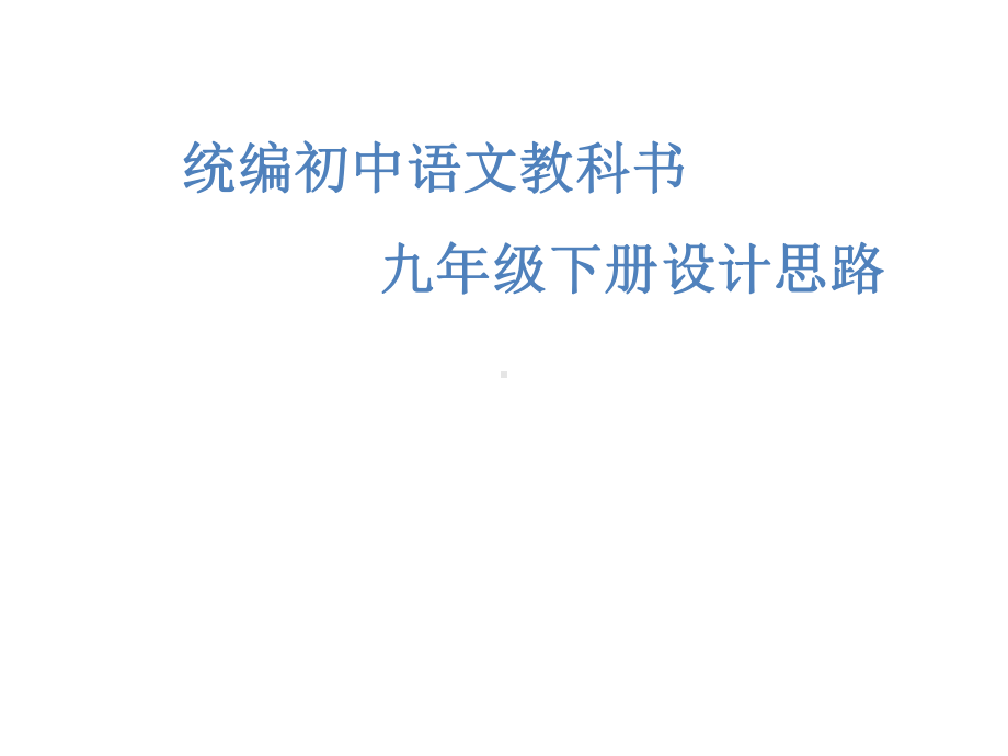 （部编教材培训）统编初中语文九年级下册设计思路及使用策略课件.pptx_第1页