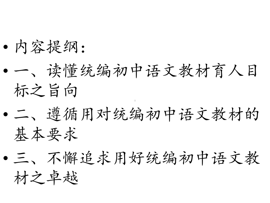 （部编教材培训）统编初中语文九年级下册设计思路及使用策略课件.pptx_第2页