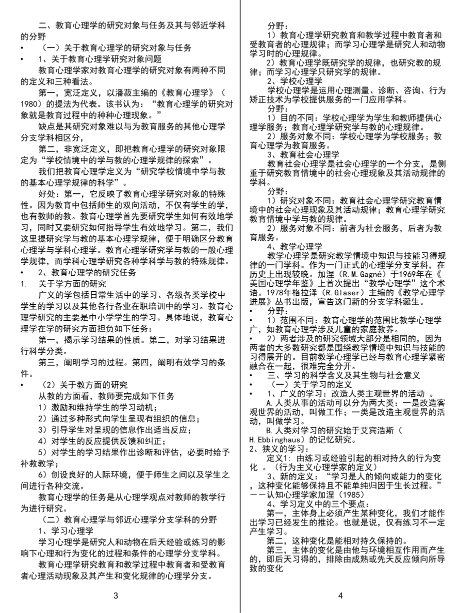 研究生入学考试教育学及教育心理学考试整理课件.pptx_第1页